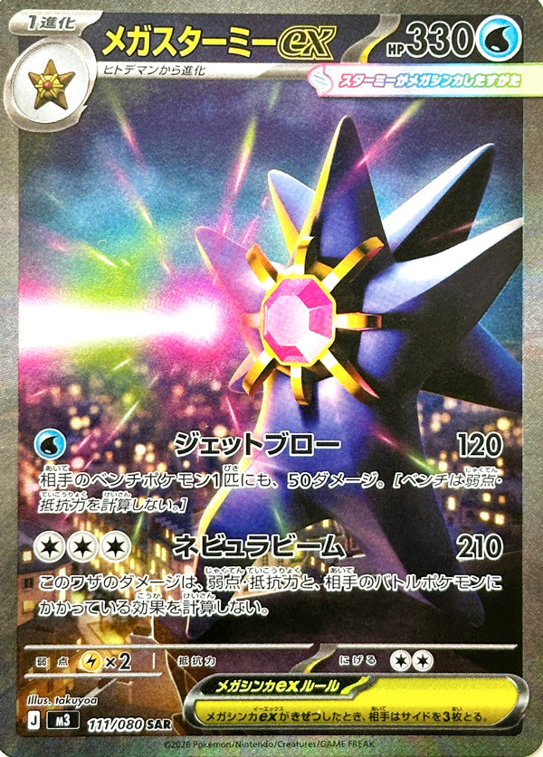 メガスターミーex #111 SPECIAL ART RARE PSA10 メガスターミーex #111 SPECIAL ART RARE PSA10 【公式通販】