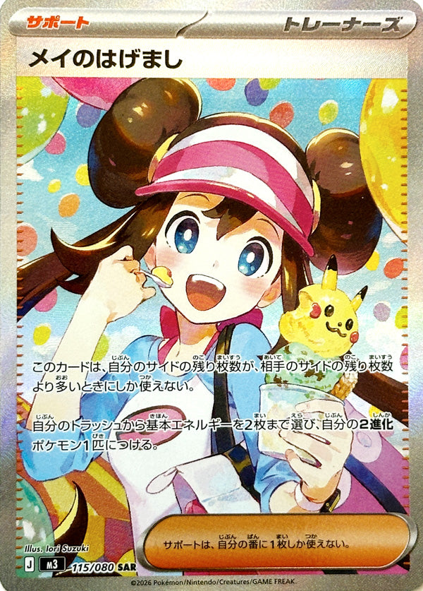 Rosa's Encouragement - 115/080 - Special Art Rare NMD Collectables Rosa's Encouragement - 115/080 - Special Art Rare NMD Collectables