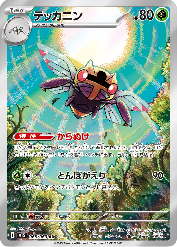 2025 ポケモンカード Ninjask #065 ART RARE Ninjask - 065/063 - Art Rare – NMD Collectables