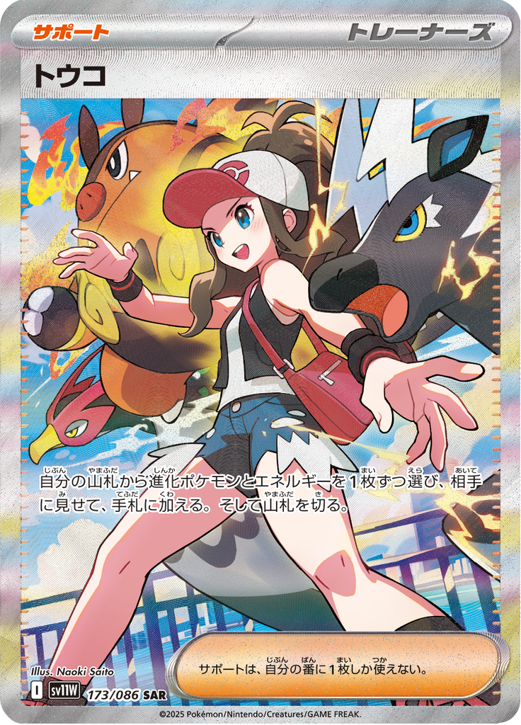 2025 ポケモン SV Hilda #173 SPECIAL ART RARE Fanatics Authentic Hilda 2025 Pokemon SV11W Special Art Rare