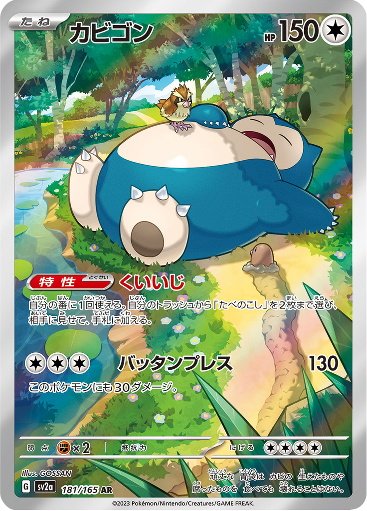 2023 ポケモンカード SNORLAX #181 ART RARE Snorlax - 181/165 - Art Rare - 151 – NMD Collectables