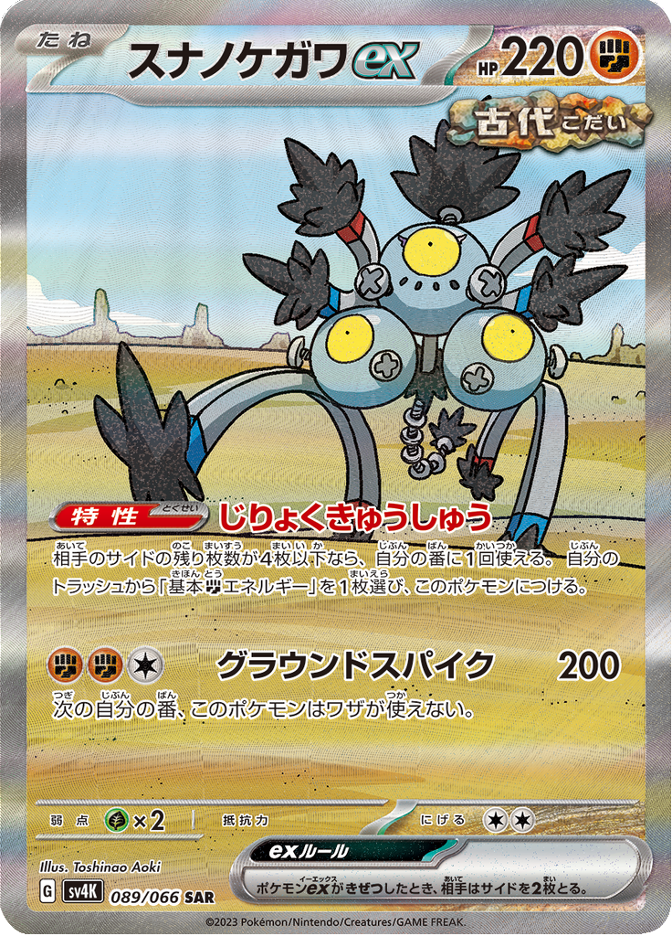 Sandy Shocks ex - 089/066 - Special Art Rare – NMD Collectables