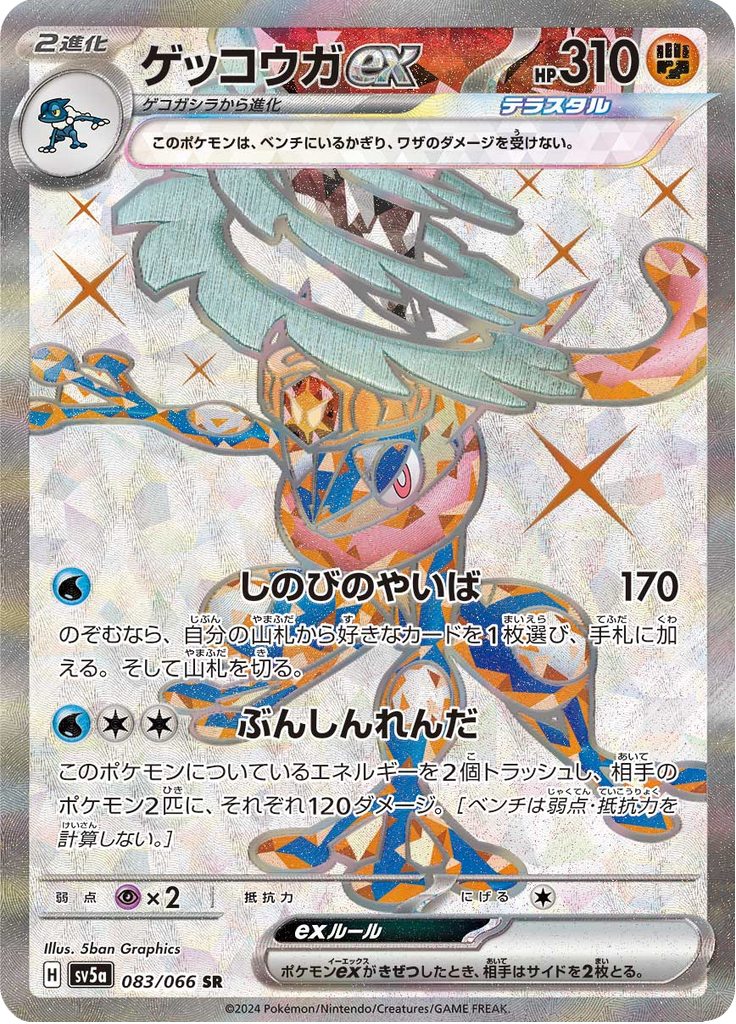 super rare pokemon cards ex Greninja ex - 083/066 - Super Rare