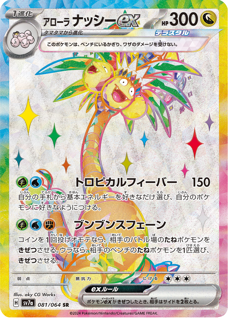 Alolan Exeggutor ex - 081/064 - Secret Rare – NMD Collectables