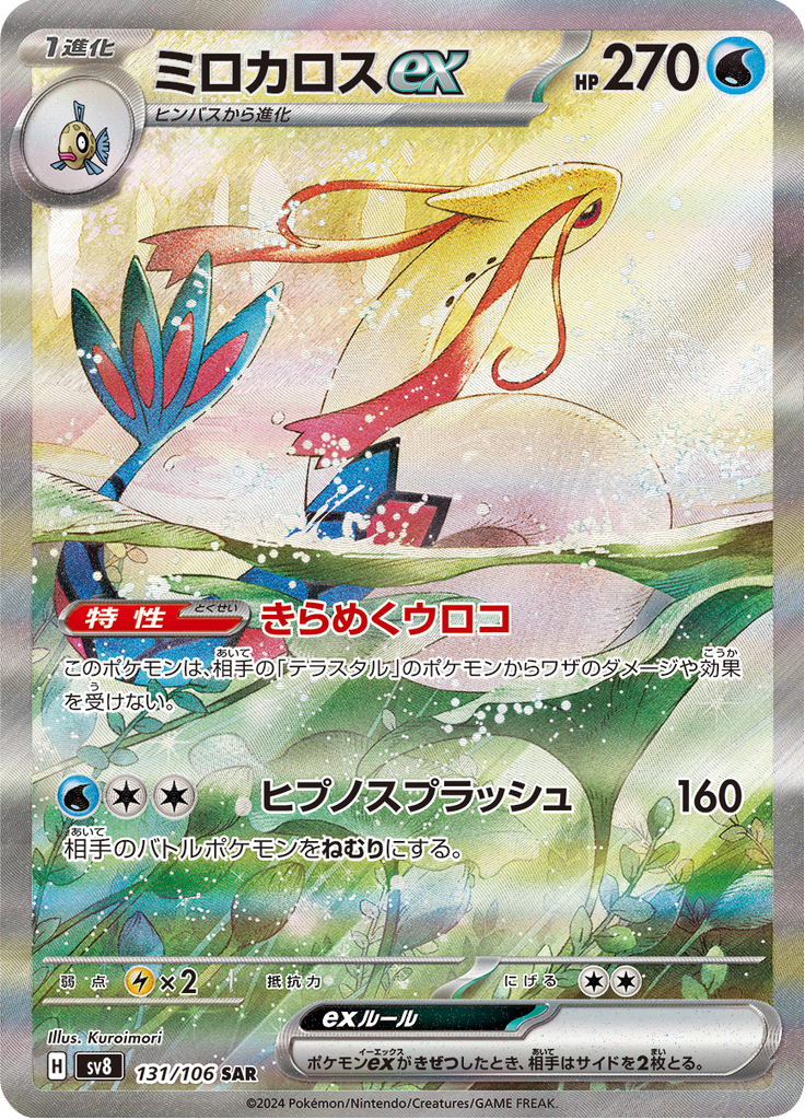 ミロカロス ex #131 SPECIAL ART RARE Milotic ex - 131/106 - Special Art Rare – NMD Collectables