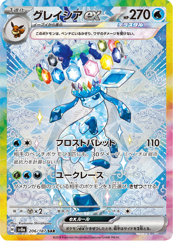 カ*す様 グレイシア ex #206 SPECIAL ART RARE Glaceon ex - 206/187 - Special Art Rare – NMD Collectables