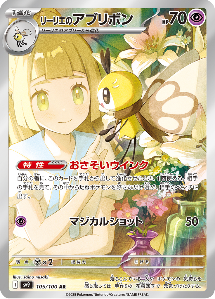 ポケモンカード Lillie's Ribombee ART RARE 引退品 Lillie's Ribombee - 105/100 - Art Rare – NMD Collectables
