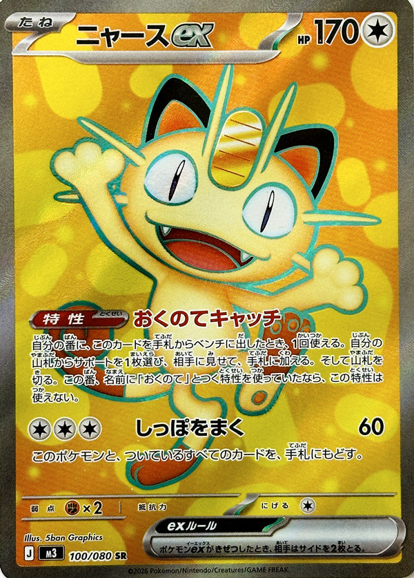 Meowth ex - 100/080 - Super Rare