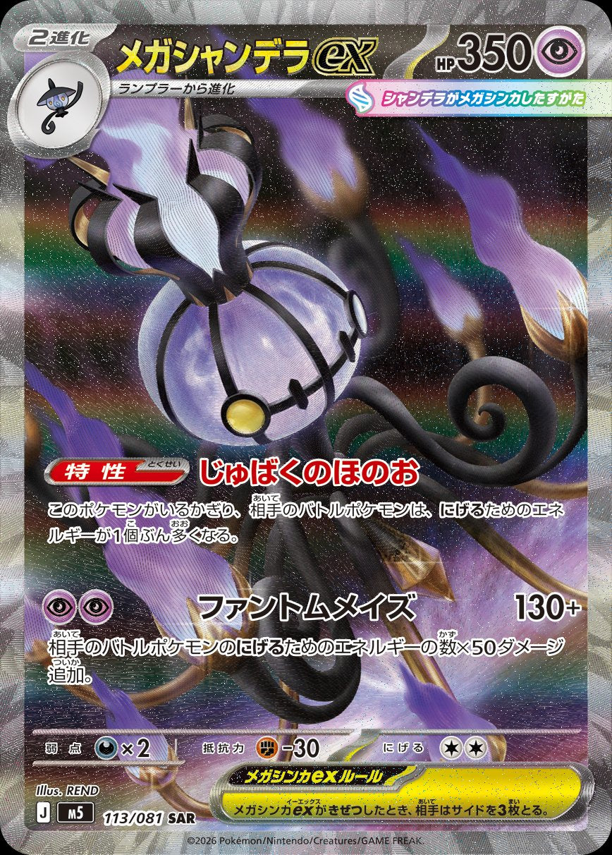 Mega Chandelure ex - 113/081 - Special Art Rare