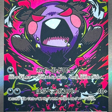 Morpeko ex - 115/081 - Special Art Rare - Abyss Eye