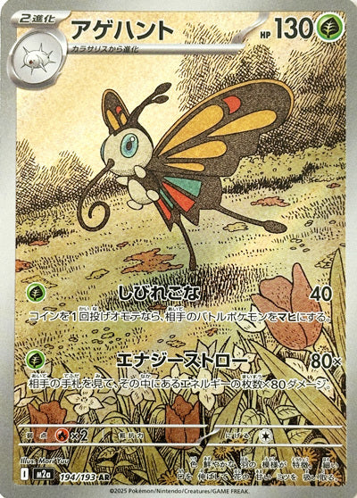Beautifly - 194/193 - Art Rare