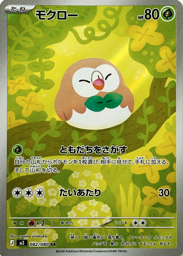 Rowlet - 082/080 - Art Rare