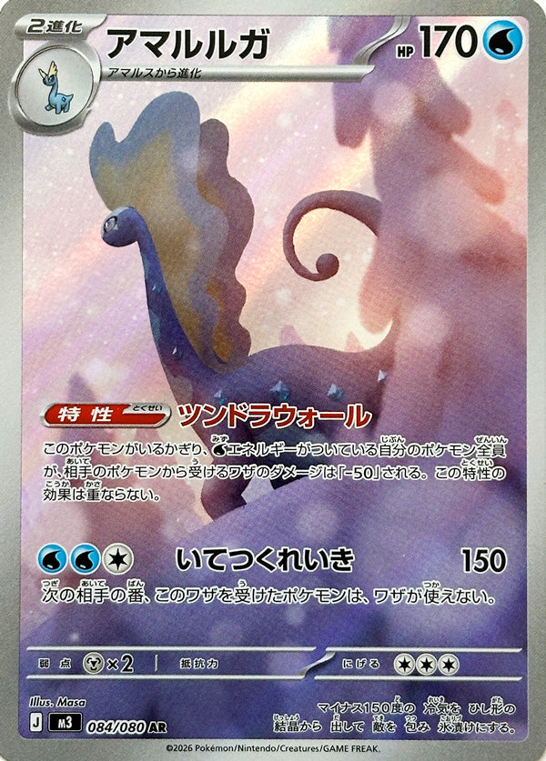 Aurorus - 084/080 - Art Rare