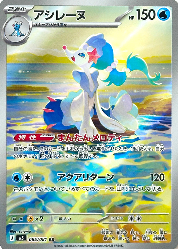 Primarina - 085/081 - Art Rare