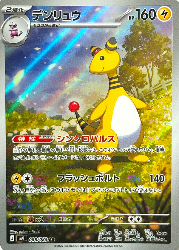 Ampharos - 088/083 - Art Rare - Ninja Spinner