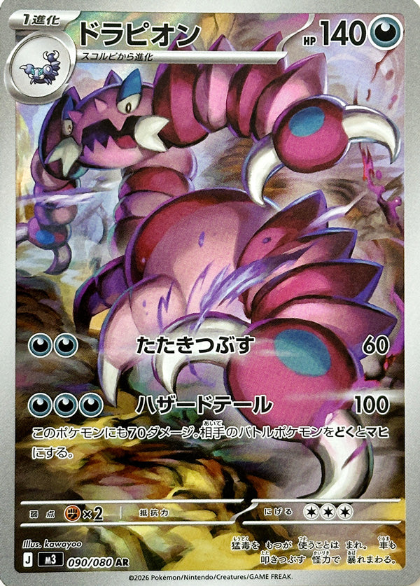 Drapion - 090/080 - Art Rare