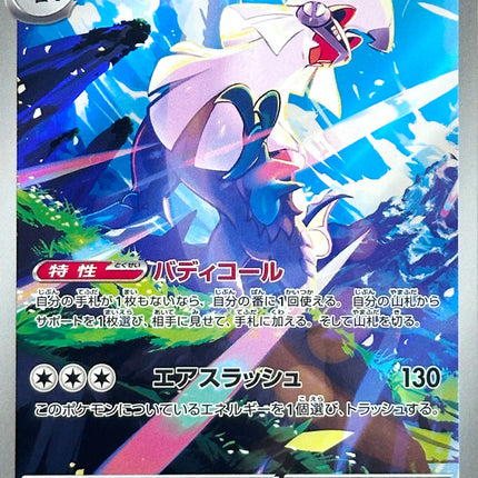 Silvally - 093/081 - Art Rare - Abyss Eye