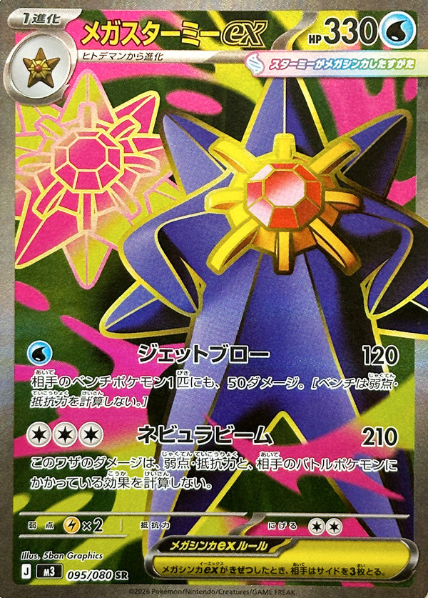 Mega Starmie ex - 095/080 - Super Rare