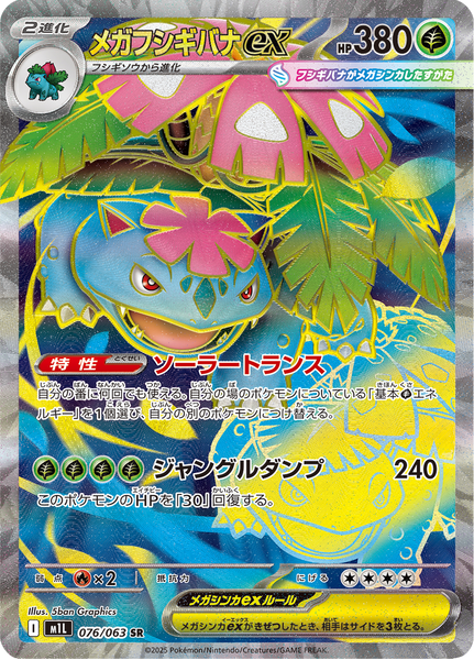 MASTERISE EXPECIE イーザンバラン・V・ナス Mega Venusaur ex - 076/063 - Secret Rare – NMD Collectables