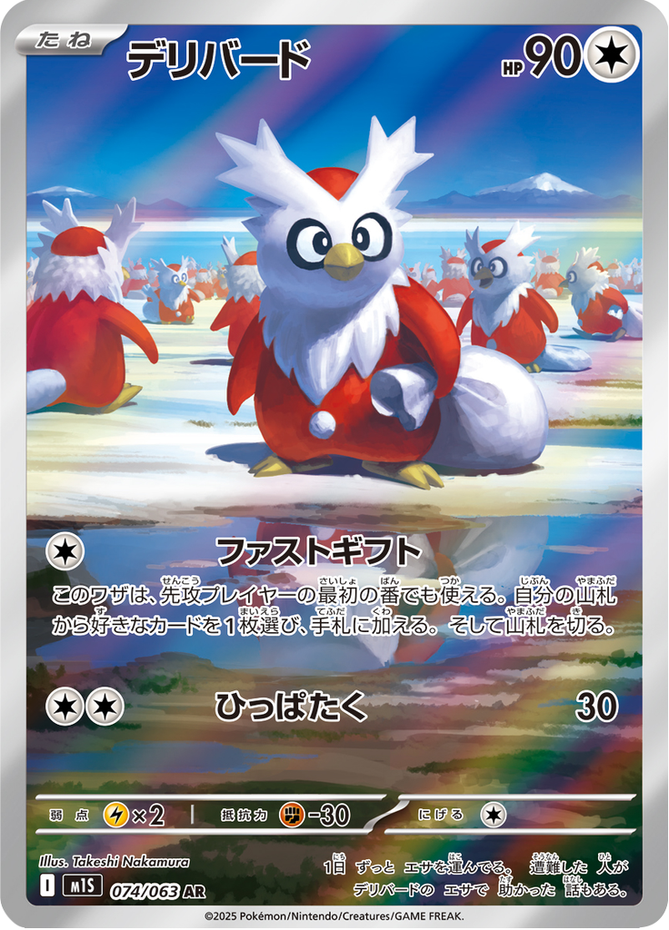 Delibird - 074/063 - Art Rare
