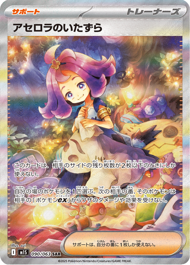 Acerola's Mischief - 090/063 - Special Art Rare
