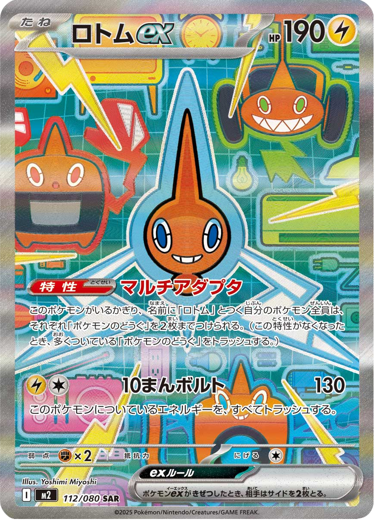Rotom ex - 112/080 - Special Art Rare