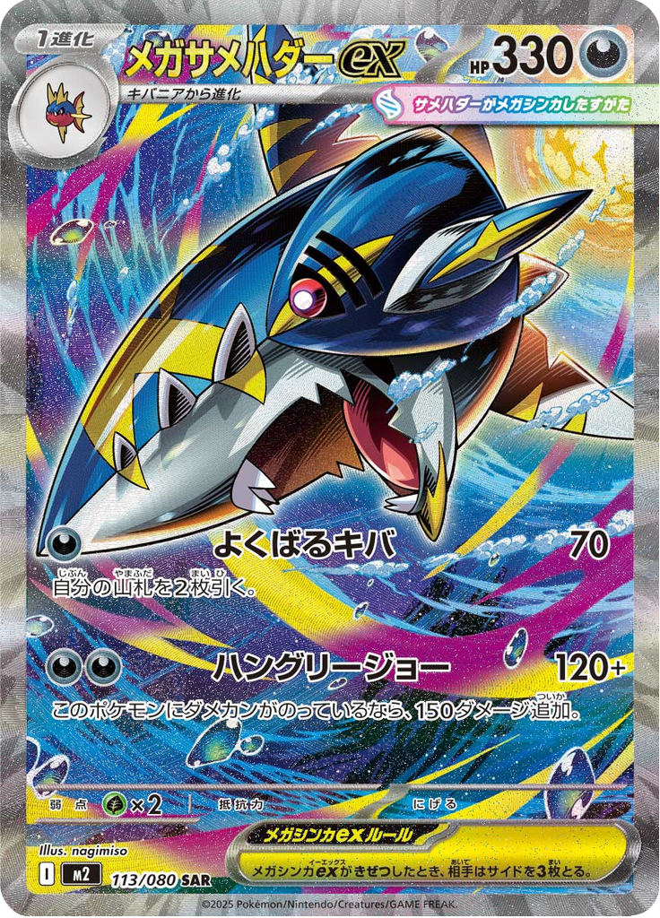 Mega Sharpedo ex - 113/080 - Special Art Rare