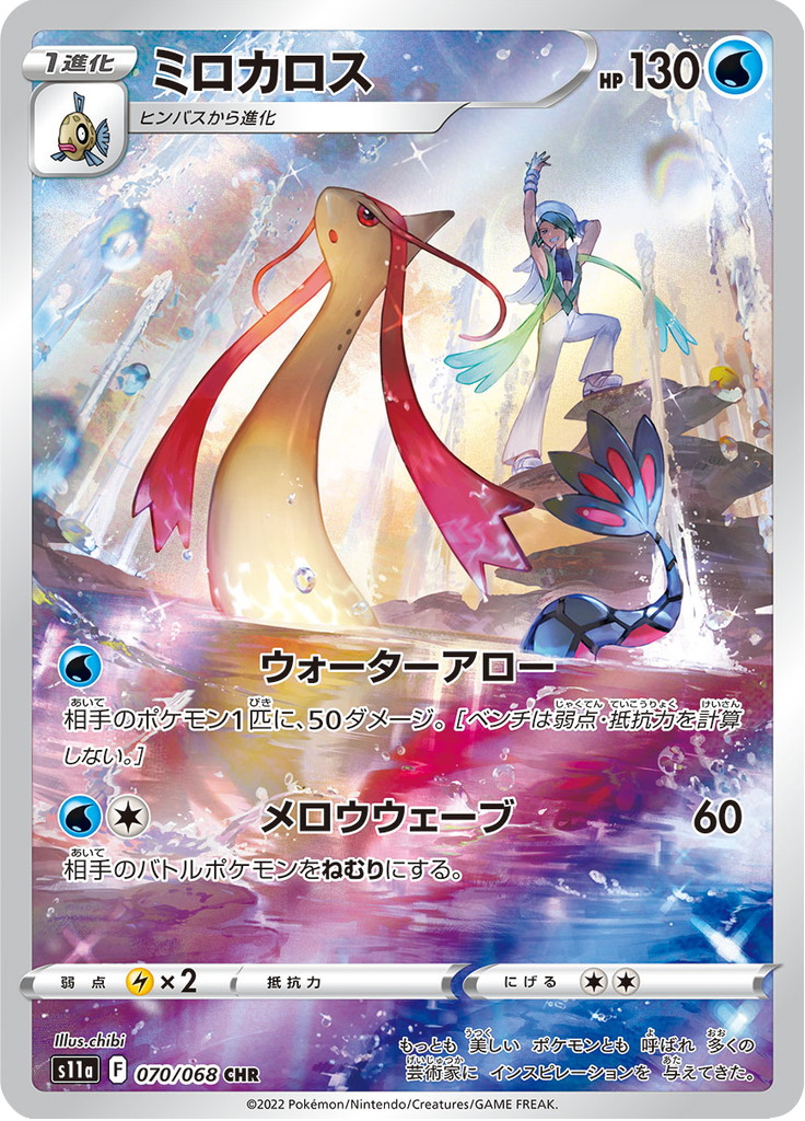 Milotic - 070/068 - Character Rare