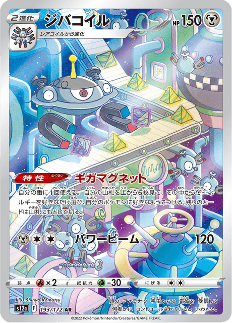 Magnezone - 193/172 - Art Rare