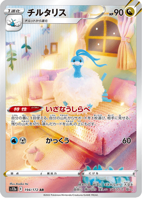 Altaria - 194/172 - Art Rare