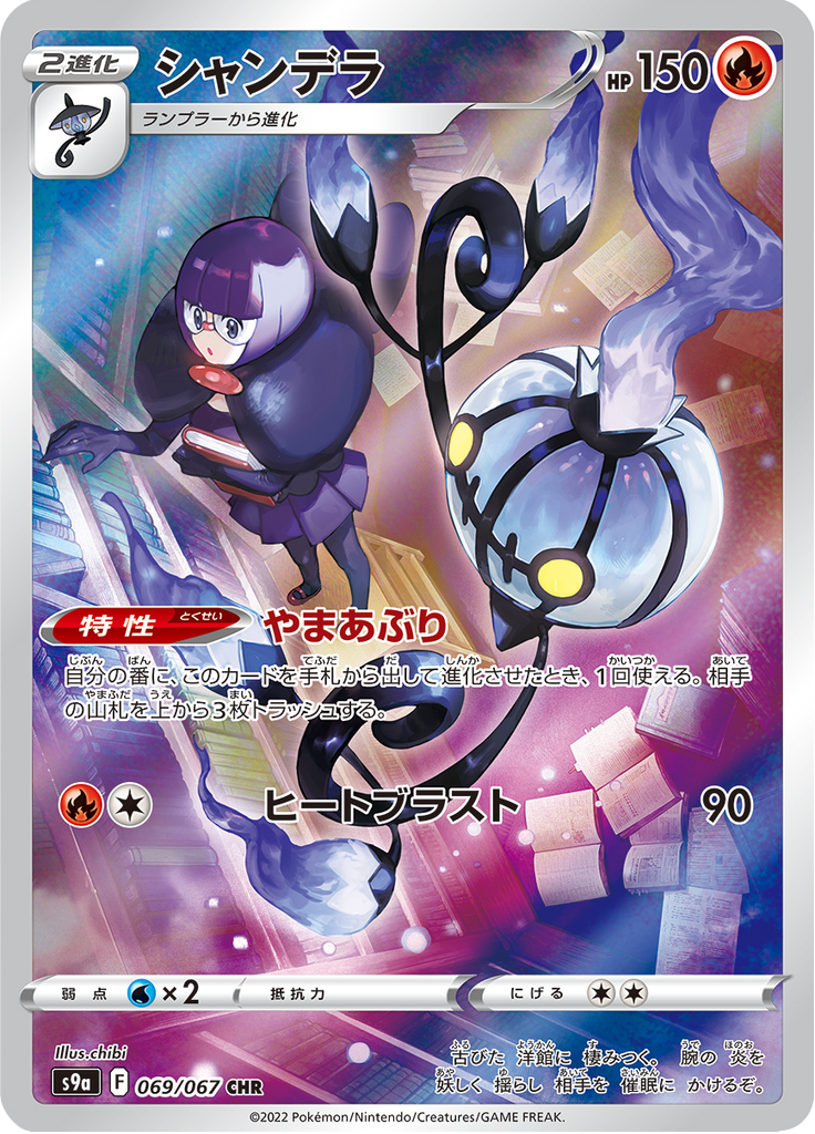 Chandelure - 069/067 - Character Rare