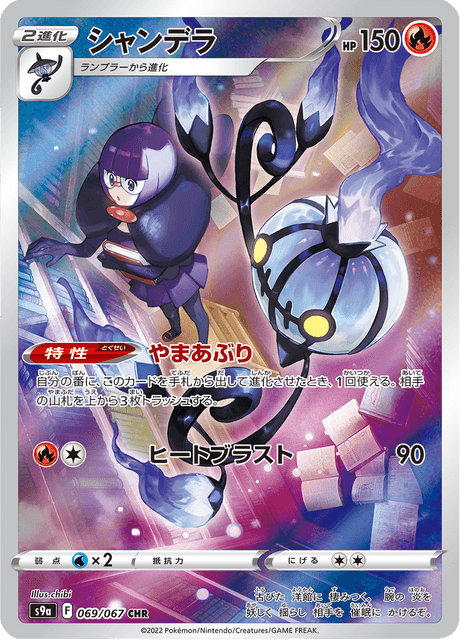 Chandelure - 069/067 - Character Rare