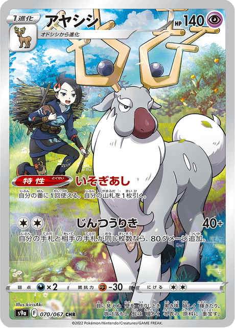 Wyrdeer - 070/067 - Character Rare