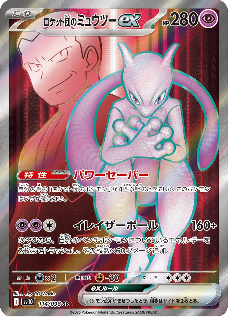 Team Rocket's Mewtwo ex - 114/098 - Secret Rare