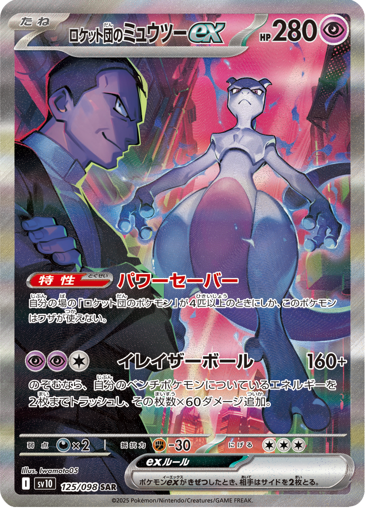Team Rocket's Mewtwo ex - 125/098 - Special Art Rare