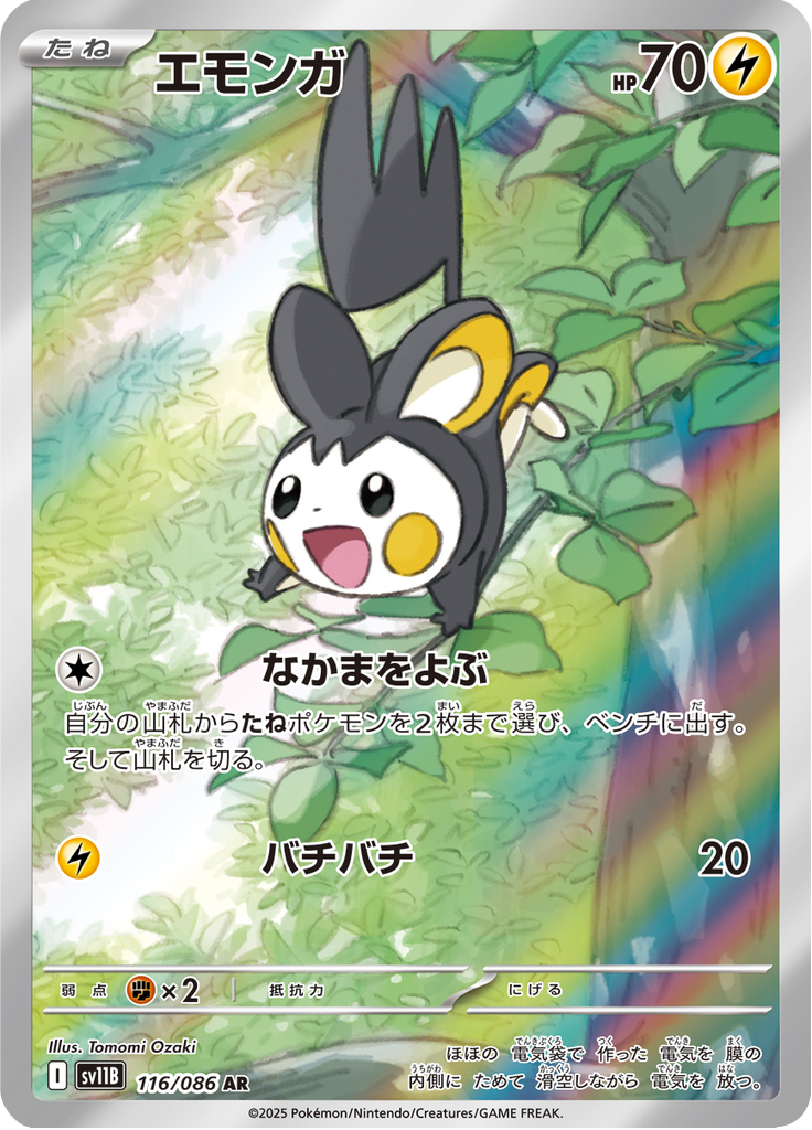 Emolga - 116/086 - Art Rare