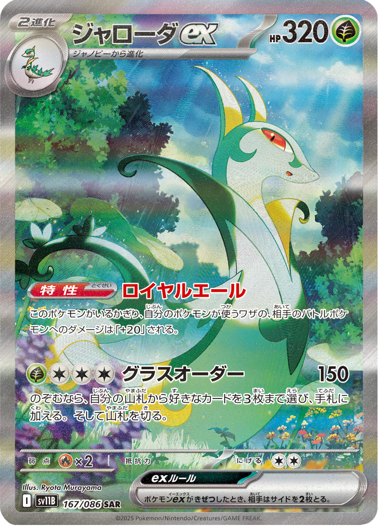 Serperior ex - 167/086 - Special Art Rare