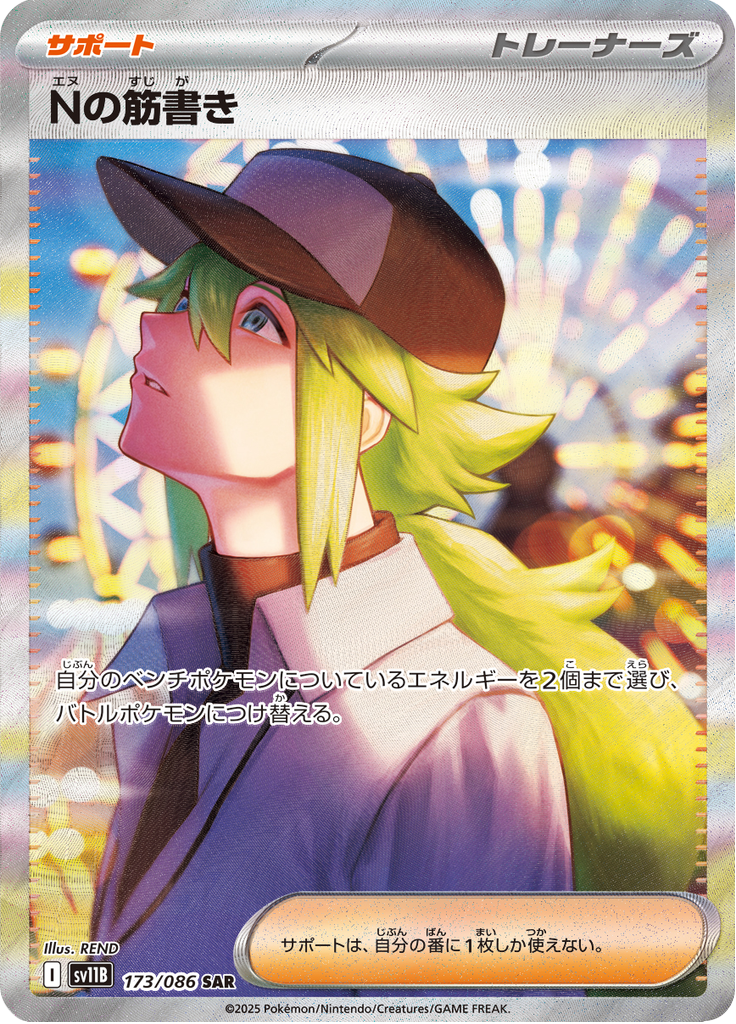 N's Plan - 173/086 - Special Art Rare