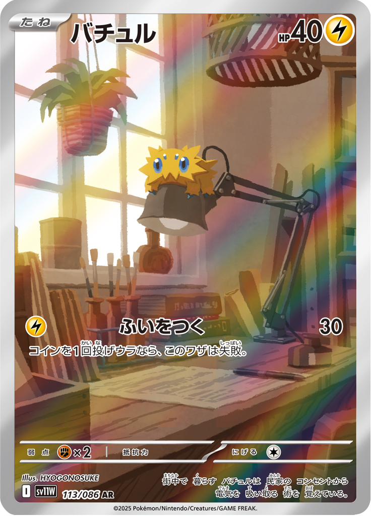 Joltik - 113/086 - Art Rare