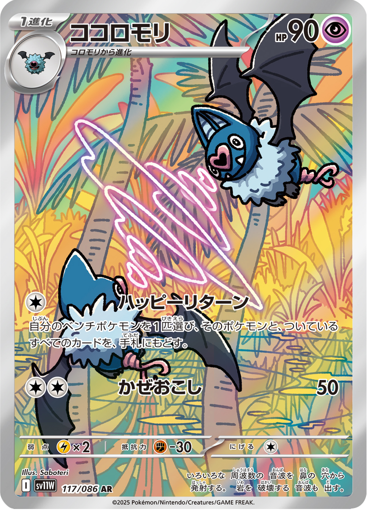 Swoobat - 117/086 - Art Rare