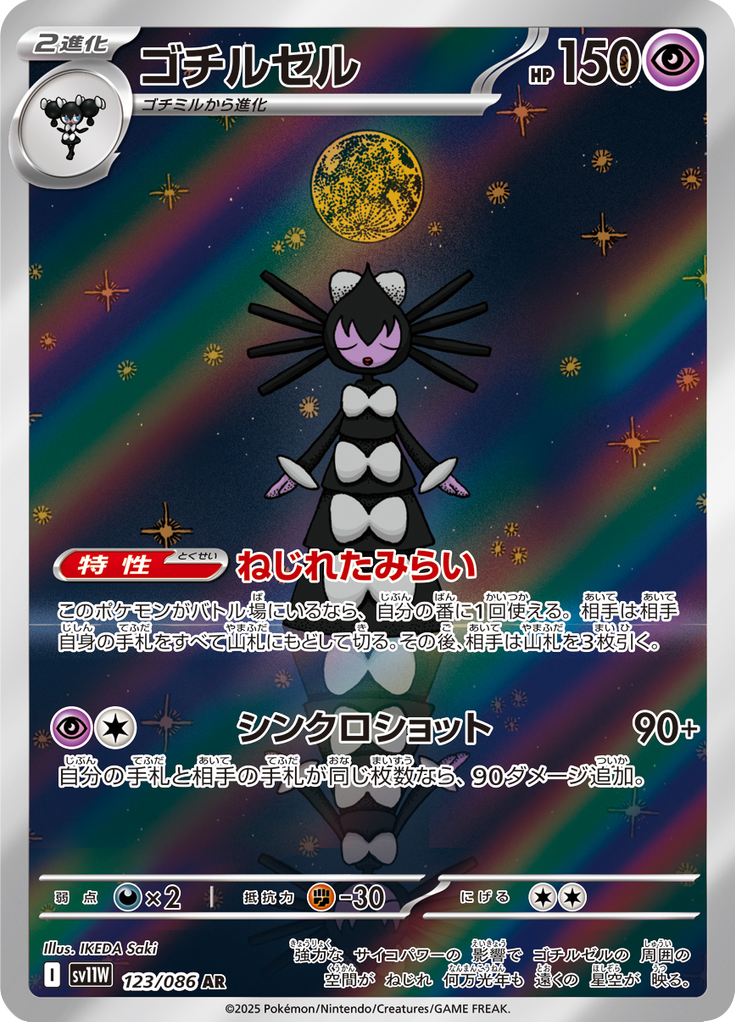 Gothitelle - 123/086 - Art Rare