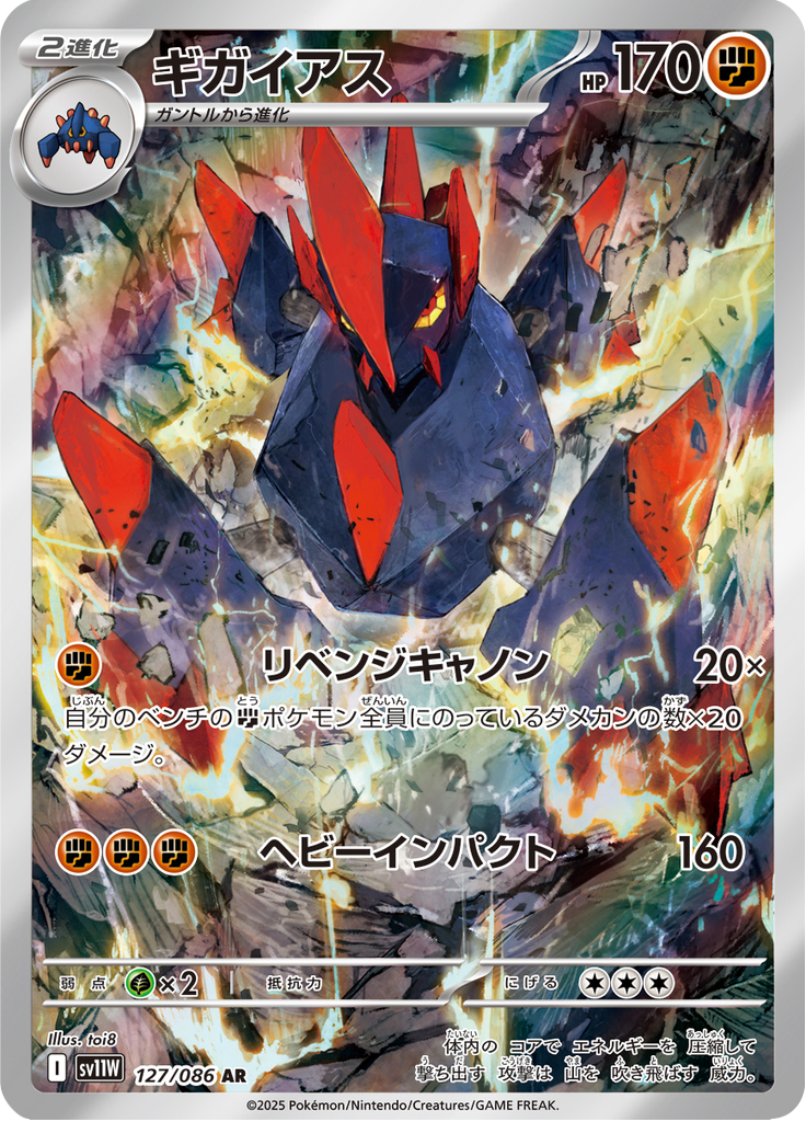 Gigalith - 127/086 - Art Rare