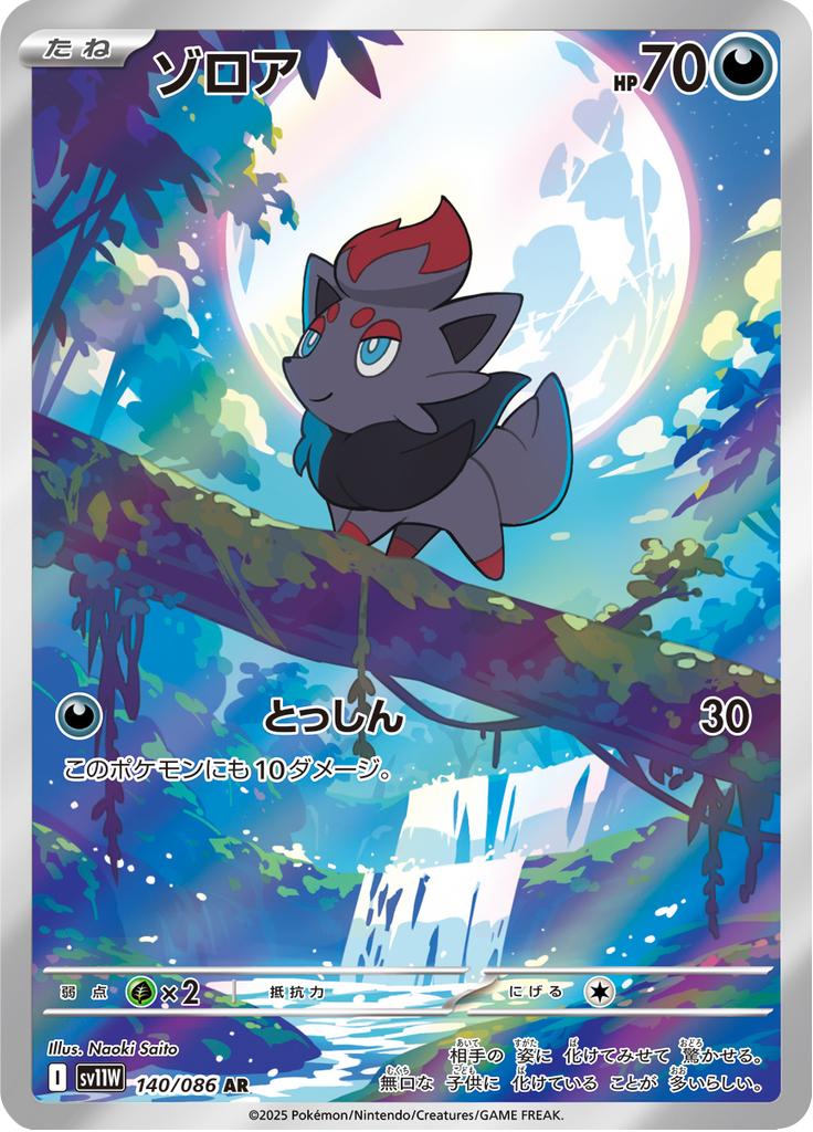 Zorua - 140/086 - Art Rare