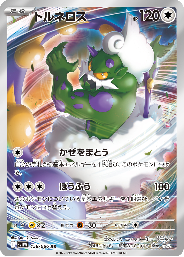 Tornadus - 158/086 - Art Rare