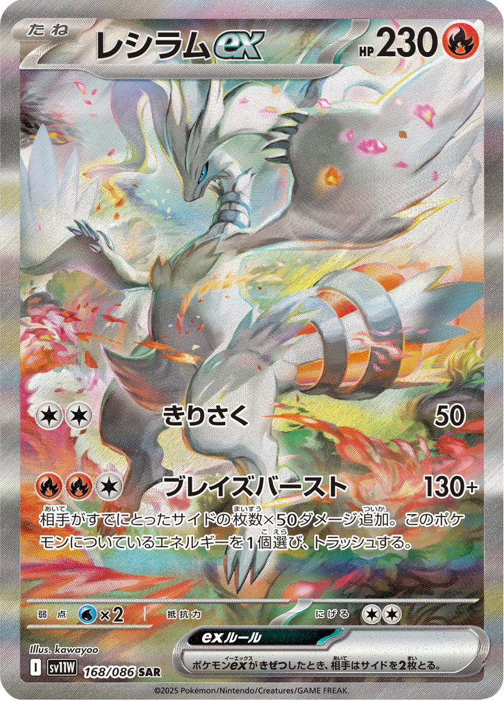 Reshiram ex - 168/086 - Special Art Rare
