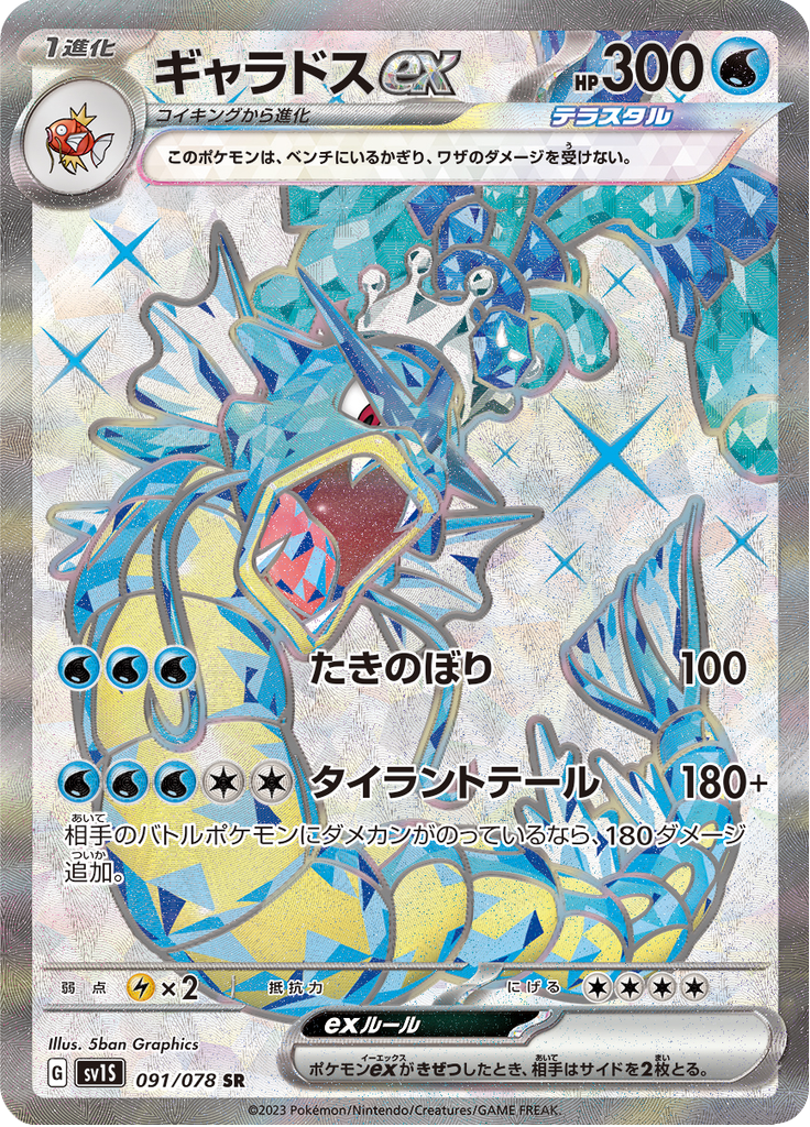Gyarados ex - 091/078 - Super Rare - Scarlet EX – NMD Collectables