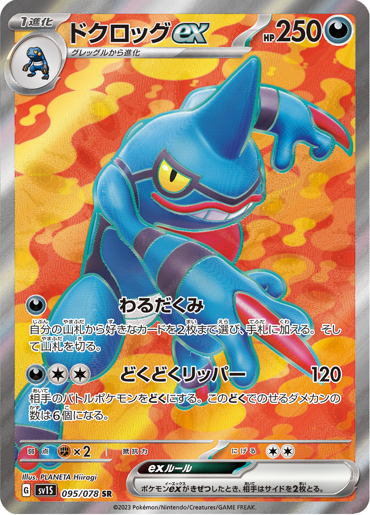 Toxicroak ex - 095/078 - Super Rare