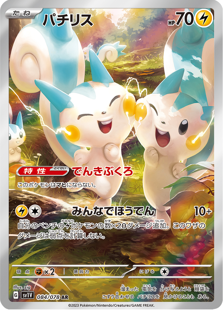 Pachirisu - 084/078 - Art Rare