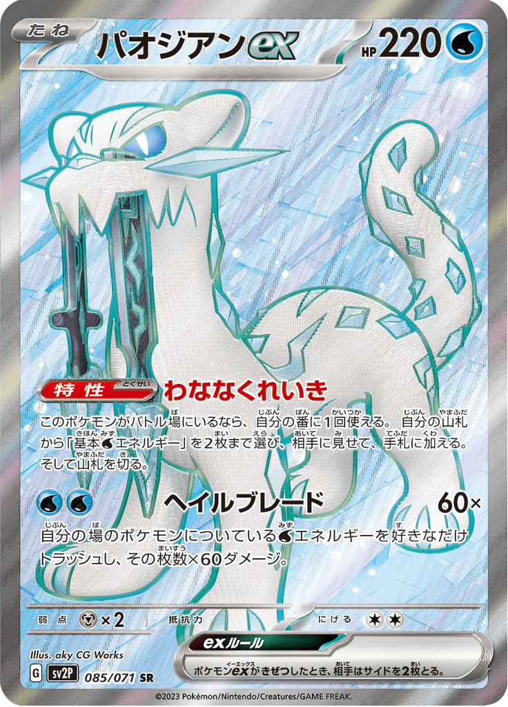 Chien-Pao ex - 085/071 - Super Rare