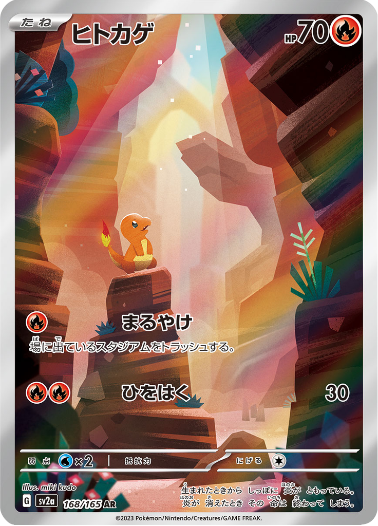 Charmander - 168/165 - Art Rare